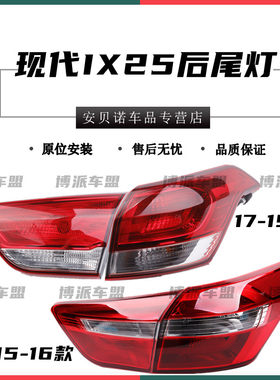 适配北京现代ix25后尾灯罩半总成15-19款IX25后杠灯雾灯煞车灯壳