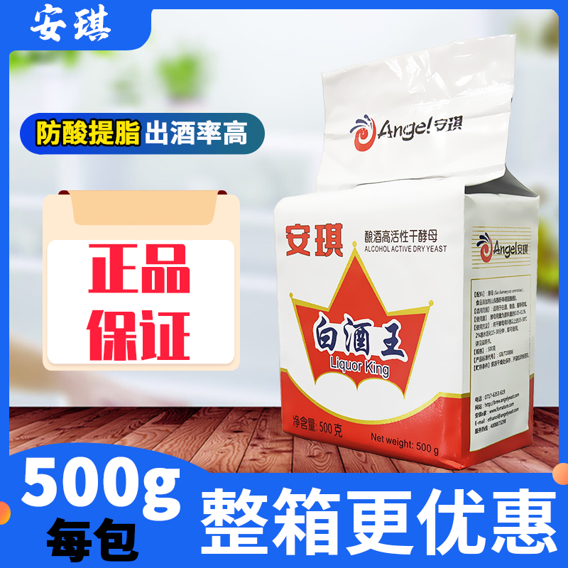 安琪白酒王酿酒高活性干酵母500g配合糖化酶专用生料熟料酿醋包邮