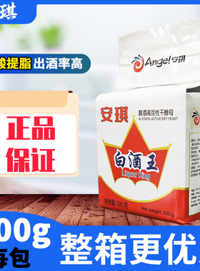 安琪白酒王酿酒高活性干酵母500g配合糖化酶专用生料熟料酿醋包邮