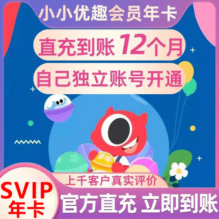 小小优趣月卡SVIP英语早教启蒙小小优趣 不限新老用户直充