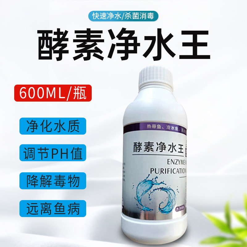 鱼缸净水剂水质稳定剂酵素净水王净水剂快速净水杀菌消毒净化除氯