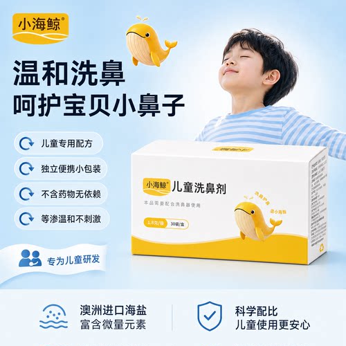 小海鲸儿童鼻腔洗鼻器海盐冲洗