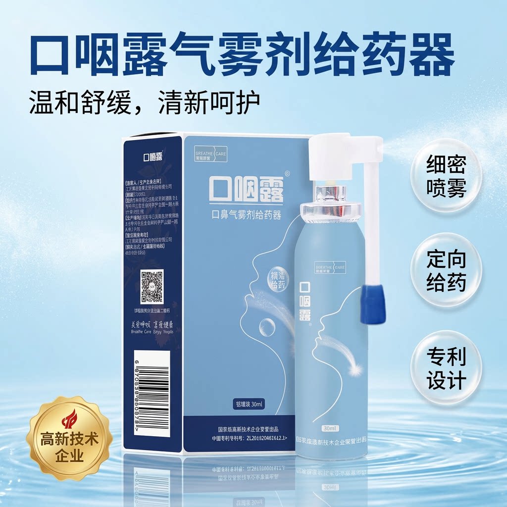 医院同款成人口咽露铝罐30ml