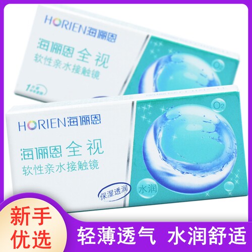 2片水润舒适全视半年抛海丽恩透明片隐形近视眼镜有高度数海俪恩