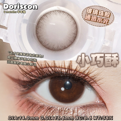 韩国doriscon半年抛美瞳小巧酥乌木沉香小黑宝自然大直径隐形眼镜