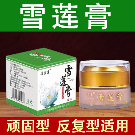 煌康瑶雪莲抑菌乳膏30g软膏草本皮肤外用官方旗舰店正品药房直发