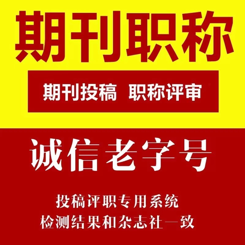 cn加急省级医学教育国家级论文刊物投稿评职初中高级发表文章查重