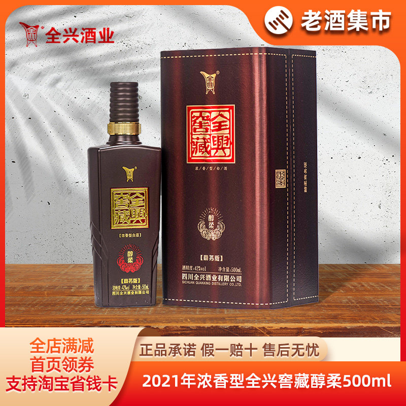 2021年全兴窖藏醇柔商务版42度浓香型白酒纯粮优级口粮酒500ml*1
