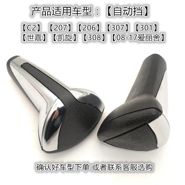 适配标致307世嘉206排档头207爱丽舍308自动档手球挡把头手柄配件