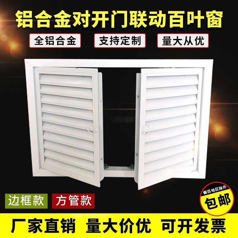 铝合金双开门百叶窗百叶柜门通风口百叶门空调对开门百叶格栅防雨