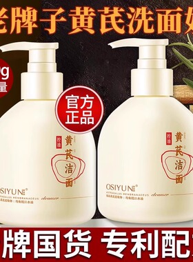 黄芪氨基酸洁面乳去黄提亮变白补水斑点老牌国货深层清洁洗面奶女