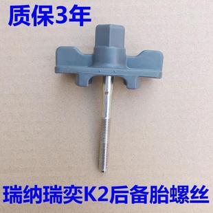包邮 适配现代瑞纳瑞奕起亚K2后备箱备胎螺丝固定螺丝支架螺栓