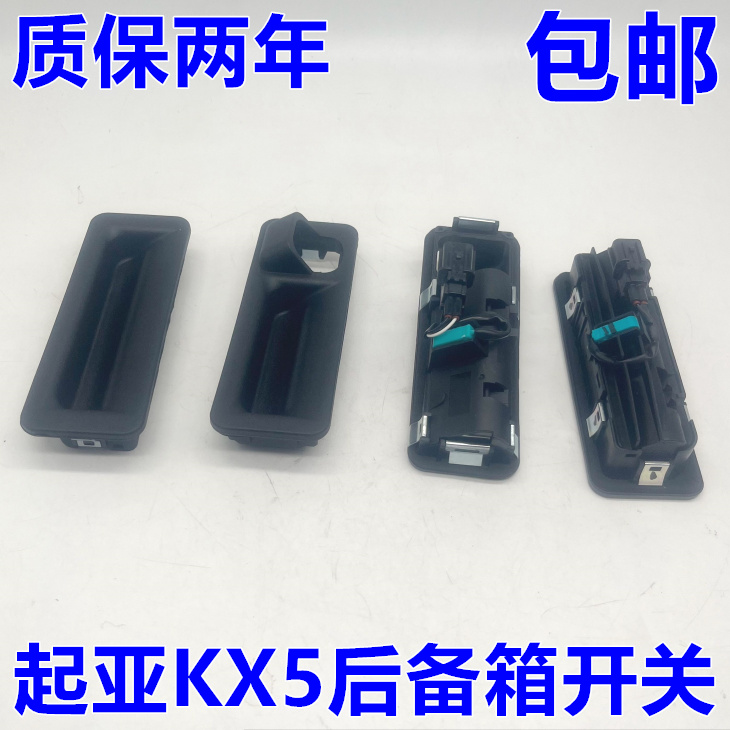 出极KX5后备箱开关特价促销