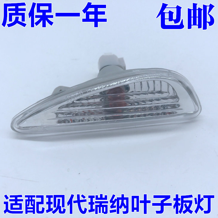 适用于现代瑞纳朗动叶子板边灯 翼子板转向灯角灯小灯带灯泡 包邮