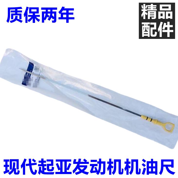 伊兰特悦动瑞纳朗动雅绅特机油尺