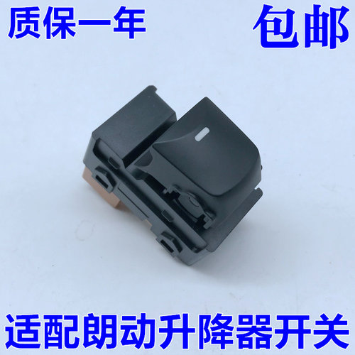 朗动玻璃升降器开关出极特价促销