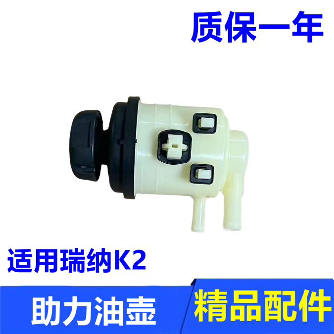 瑞纳K2方向机助力油壶油杯配件