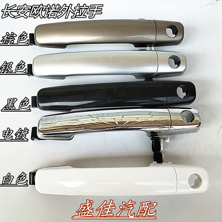 适配长安欧诺 车门 外拉手 前门 中门 外扣手后门外拉手把手配件