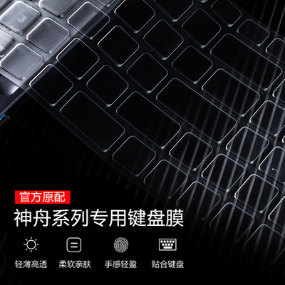 适用神舟笔记本键盘膜战神z7m