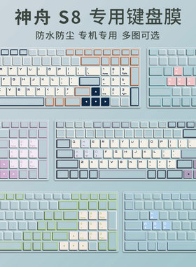 适用神舟S8D6笔记本键盘膜Z8D6战神Z7DA7NS神州Z7m/Z9R9/ZX6电脑S7 TX9 G8R5 G7防尘保护膜CT5NA TX8R9全覆盖