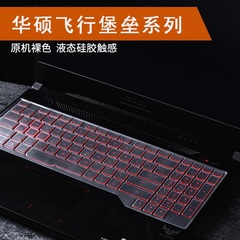 适用华硕天选5pro/4键盘膜8代9代天选3/2笔记本6代5电脑FX95保护膜fx507防水飞行堡垒7全覆盖fx86防尘罩15.6
