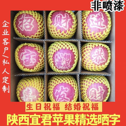带字苹果婚宴礼物摆桌新婚送祝福苹果阳光晒字定制宜君苹果包邮