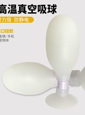 英航bulb-vac椭圆形真空吸盘防静电吸球白色镜片硅胶吸笔工具