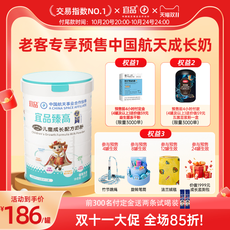 【双11预售】 宜品臻高儿童成长奶粉助力高个子中国航天