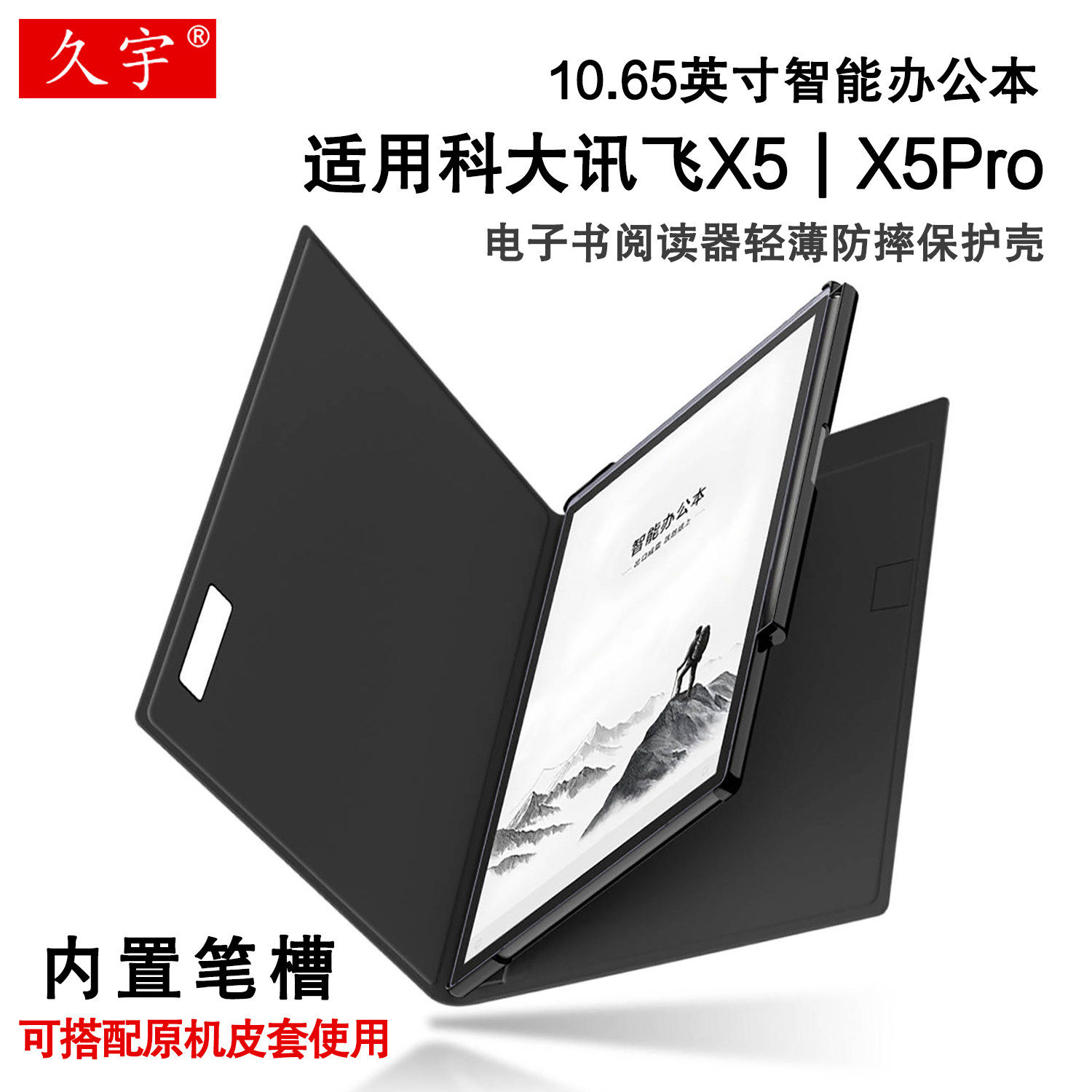 适用于科大讯飞X5智能办公本X5 Pro保护壳10.65英寸防摔硬壳带笔槽XF-DX-T510E电子书阅读器X3电纸书x3pro后