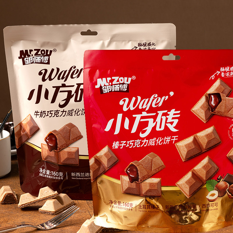 邹师傅小方砖牛奶榛子巧克力夹心威化饼干160g休闲零食品网红爆款