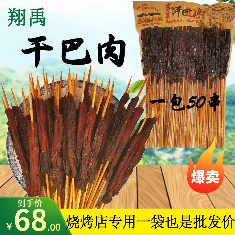 翔禹烧烤食材风干牛肉半成品干巴串手撕串袋装即食风干肉50串包邮