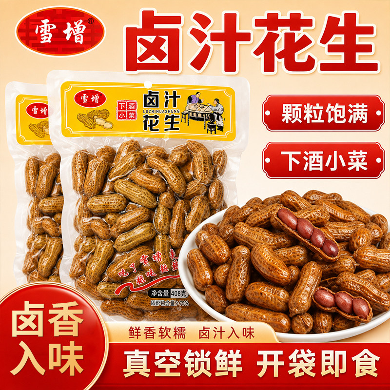 雪增卤汁花生五香口味包邮水煮花生卤味五香带壳即食真空下酒小菜