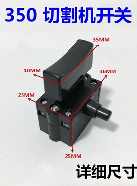 355 350型钢k材切割机开关  手柄按钮开关手把10A带锁无锁开关配