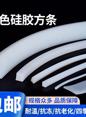 硅胶条扁条白色方条耐高温防水s实心硅橡胶密封条2/3/4/5/6/8/10m