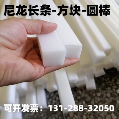 尼龙PA66耐磨白色尼龙MC长条方块圆棒塑料R扁条滑块加工定制