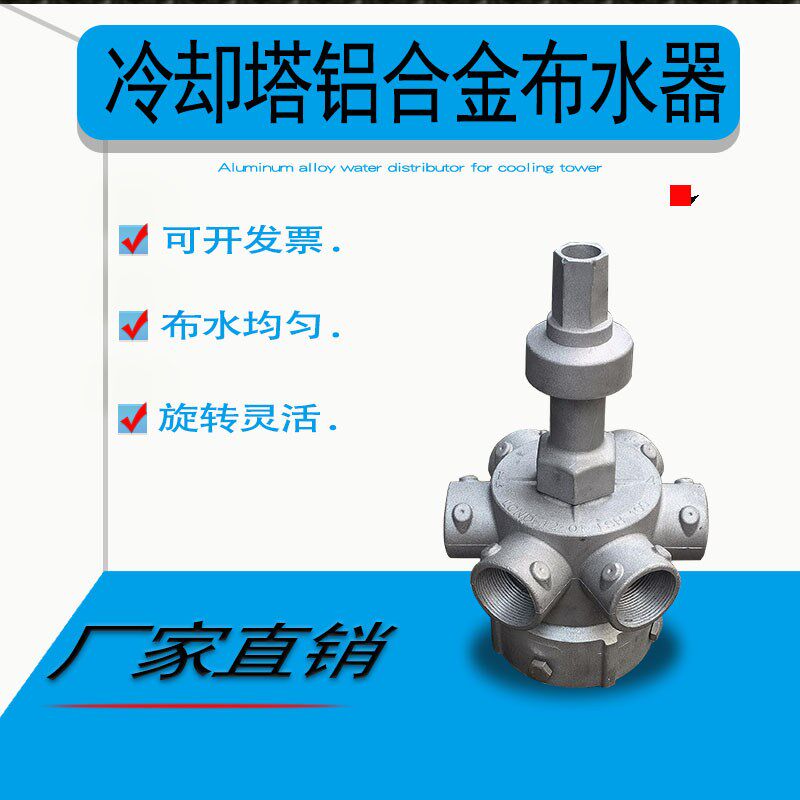 金日良机冷却水塔铝合金布水器A转头中央空调冷水塔分水器配件