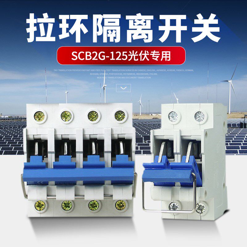 光伏并网导轨f式隔离开关4P100A 刀闸式断路器 拉环式 拉闸式