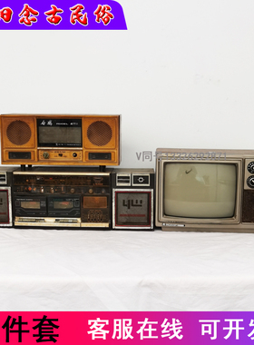 80年代老物件怀旧主题老式收音机旧录G音机磁带机老电视机装饰摆