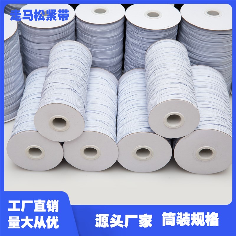 宽细高弹力松紧带服装辅料走马带婴儿裤腰松紧橡筋S(180米筒装)