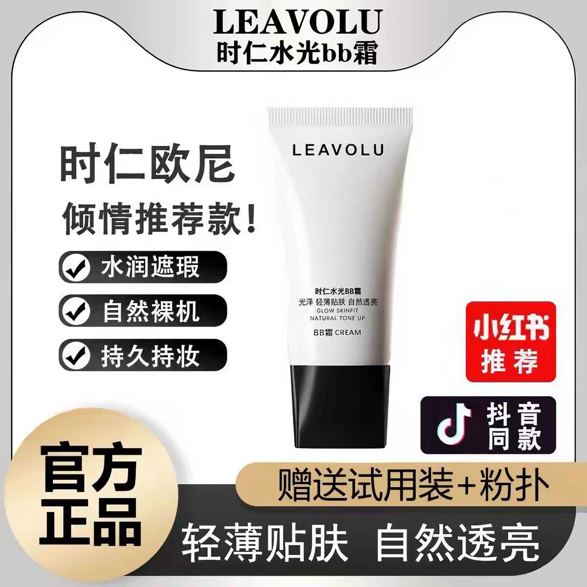 LEAVOLU时仁水光BB霜遮瑕持久不脱妆粉底液欧尼