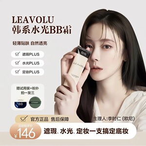 官方正品LEAVOLU时仁水光哒哒BB霜韩国欧尼遮瑕水光不脱妆旗舰店