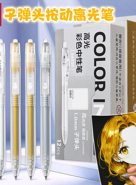 得力金色签字笔高光笔绘画笔明星签名笔1.0银色金属油漆记号笔美术用白色高光勾线笔拍立得子弹头按动笔SA530