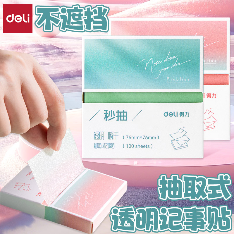 得力学生用珠光透明抽取式便利贴图片