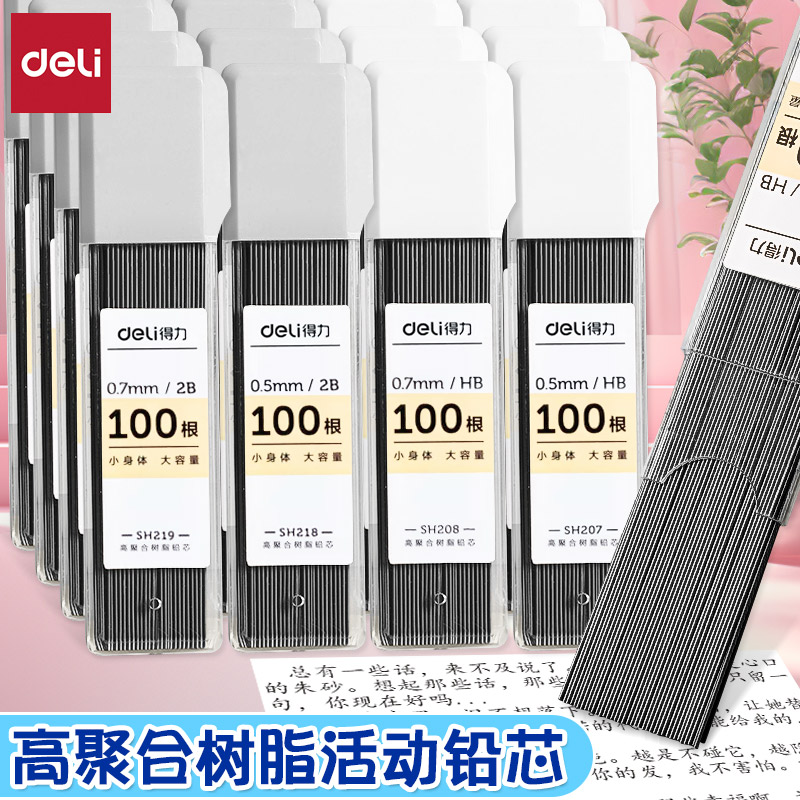 得力2BHB大容量不易断铅活动铅芯