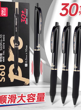 得力臻顺滑按动中性笔学生专用0.5mm黑色子弹头中性笔大容量刷题考试笔ins高颜值黑色水笔签字笔S60pro