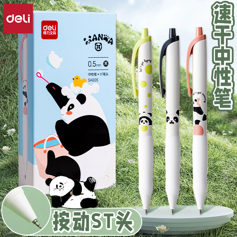 得力速干ST头按动熊猫系列中性笔