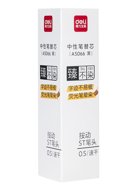 臻不染ST头速干按动中性笔替芯