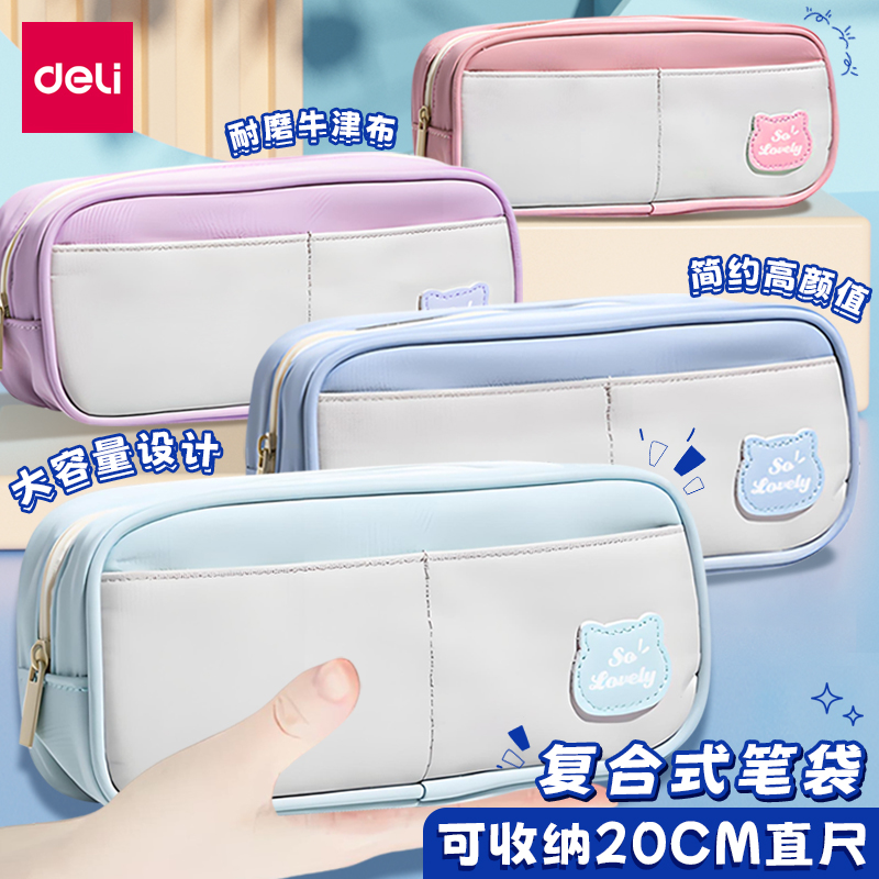 得力多功能分区文具袋大容量笔袋