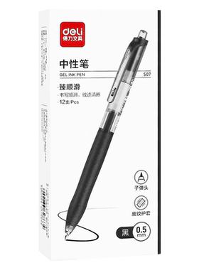 得力按动书写塑料12支顺滑中性笔
