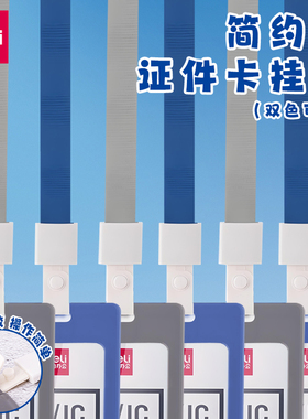 得力尼龙织带证件卡绳吊带挂脖上岗证门禁证件挂绳工作卡绳胸卡蓝色灰色挂绳子按扣式PVC软胶吊绳8352